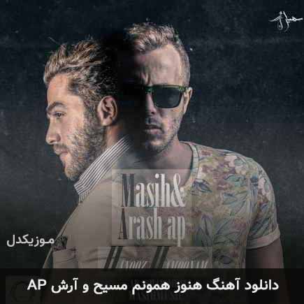 دانلود اهنگ هنوز همونم مسیح و آرش AP